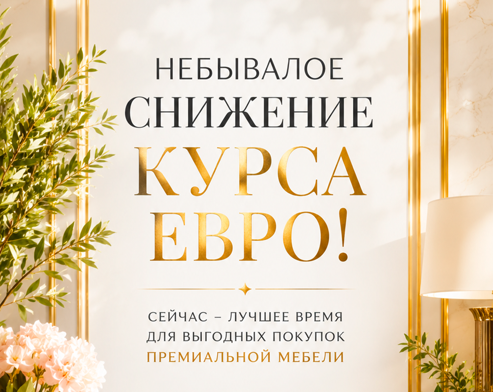 Идеальное время для красивых решений!